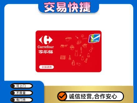 黔西南回收家乐福卡
